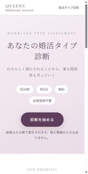 婚活タイプ診断アプリの画面デモ
